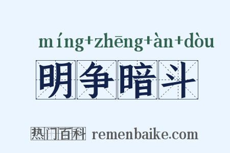 明争暗斗是什么意思的图片